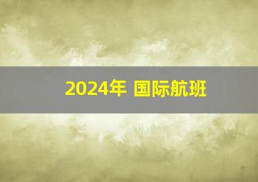 2024年 国际航班